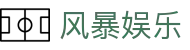 风暴娱乐 - 致力于追求极致服务与用户体验的行业领先平台